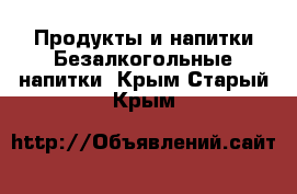 Продукты и напитки Безалкогольные напитки. Крым,Старый Крым